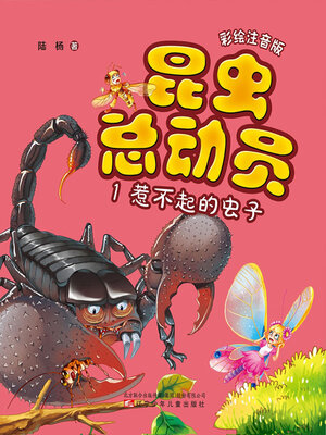 cover image of 昆虫总动员.1, 惹不起的虫子
